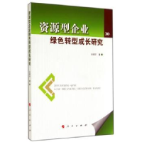 全新正版资源型企业绿色转型成长研究9787010137933人民出版社