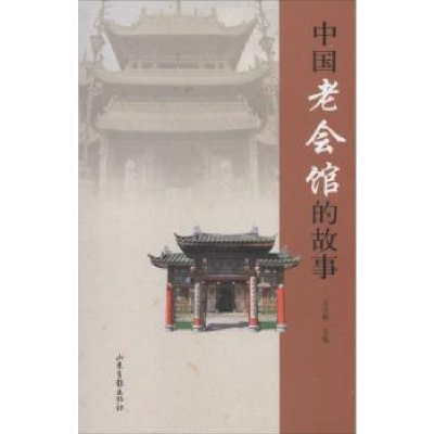 全新正版中国老会馆的故事9787547412879山东画报出版社