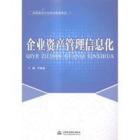 全新正版企业资产管理信息化9787517028314中国水利水电出版社