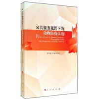 全新正版公共服务视野下的动物防疫法治9787010137513人民出版社