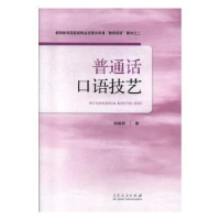 全新正版普通话口语技艺9787209056519山东人民出版社