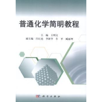 全新正版普通化学简明教程9787030415134科学出版社