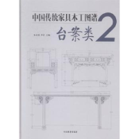 全新正版中传统具木工图谱:2:台案类9787503875465中国林业出版社