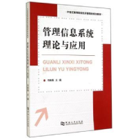 全新正版管理信息系统理论与应用9787564914622河南大学出版社