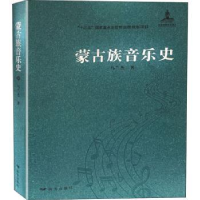 全新正版蒙古族音乐史9787555509103远方出版社