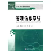 全新正版管理信息系统9787560347493哈尔滨工业大学出版社