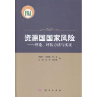 全新正版资源国风险:理论、评估方法与实9787030410450科学出版社