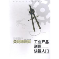 全新正版工业产品制图快速入门9787541060229四川美术出版社