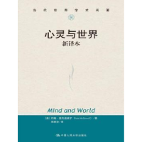 全新正版心灵与世界:新译本9787300195391中国人民大学出版社