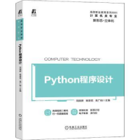 全新正版Python程序设计9787111660415机械工业出版社