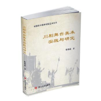 全新正版川剧舞台美术实践与研究9787569007060四川大学出版社