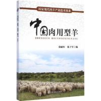 全新正版中国肉用型羊9787109197510中国农业出版社