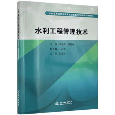 全新正版水利工程管理技术9787517040347中国水利水电出版社