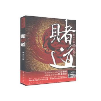 全新正版赌道9787511335029中国华侨出版社