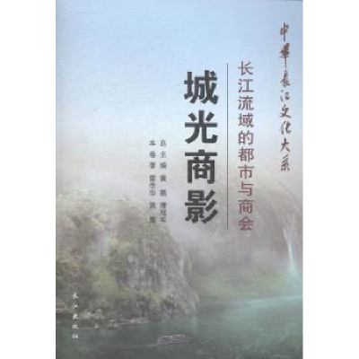 全新正版城光商影:长江流域的都市与商会9787549225293长江出版社