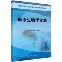 全新正版病原生物学实验9787030416469科学出版社