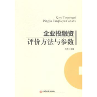 全新正版企业融评价方法与参数9787513629836中国经济出版社