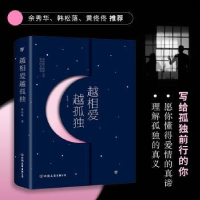 全新正版越相爱越孤独9787505748576中国友谊出版公司