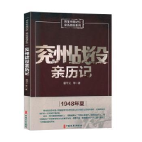 全新正版兖州战役亲历记9787520517454中国文史出版社