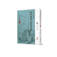 全新正版国际敦煌学研究文库:22:日本卷978754471甘肃教育出版社