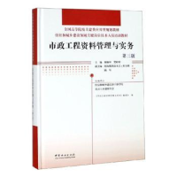 全新正版市政工程资料管理与实务9787521900248中国林业出版社