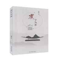 全新正版煮字为茶9787519456931光明日报出版社