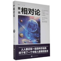 全新正版图说相对论9787511381385中国华侨出版社