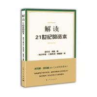 全新正版解读21世纪的资本9787208124745上海人民出版社