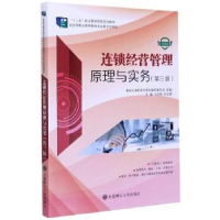 全新正版连锁经营管理原理与实务9787568510大连理工大学出版社