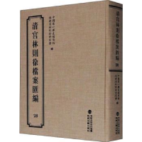 全新正版清宫林则徐档案汇编(28)(精)97875550210海峡文艺出版社