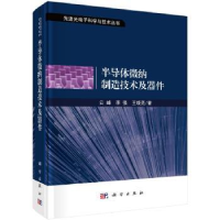 全新正版半导体微纳制造技术及器件9787030661463科学出版社