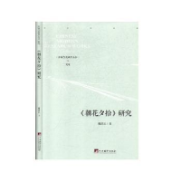 全新正版《朝花夕拾》研究9787511738080中央编译出版社