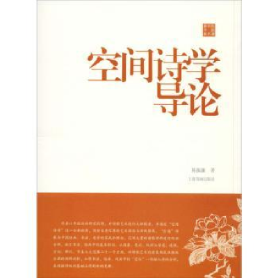 全新正版空间诗学导论9787547900上海书画出版社