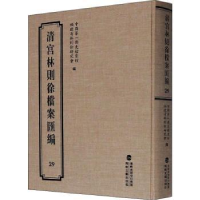 全新正版清宫林则徐档案汇编(29)(精)97875550212海峡文艺出版社