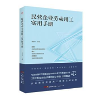 全新正版民营企业劳动用工实用手册9787218140964广东人民出版社