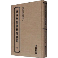 全新正版清宫林则徐档案汇编()(精)9787555021285海峡文艺出版社