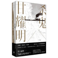 全新正版杀鬼9787208164703上海人民出版社