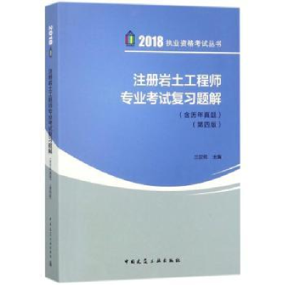 全新正版注册岩土专业复习题解9787112216949中国建筑工业出版社