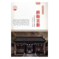 全新正版府衙古影:古代府衙的历史遗风9787514322958现代出版社