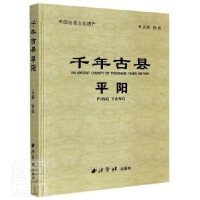 全新正版千年古县:平阳:Ping Yang9787550821446西泠印社出版社