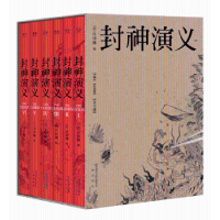 全新正版封神演义9787551816540三秦出版社