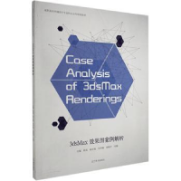 全新正版3dsMax效果图案例解析9787531482949辽宁美术出版社