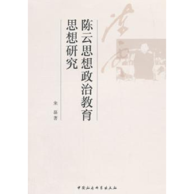 全新正版思想政治教育思想研究9787516152577中国社会科学出版社