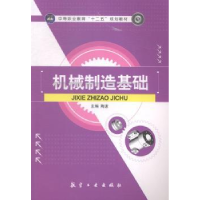 全新正版机械制造基础9787516506592航空工业出版社