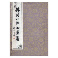 全新正版扬州八怪书画集9787546169361山社