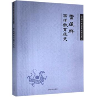 全新正版雷通群西洋教育通史9787206083341吉林人民出版社