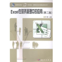 全新正版Excel在财务管理中的应用9787030415042科学出版社