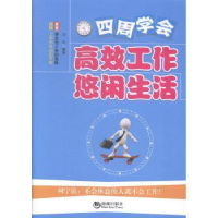 全新正版四周学会高效工作悠闲生活9787515707860海潮出版社