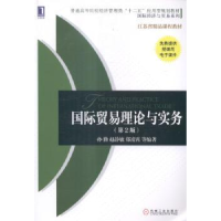 全新正版国际贸易理论与实务9787111493518机械工业出版社