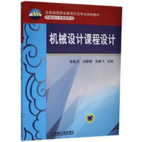 全新正版机械设计课程设计9787111265801机械工业出版社